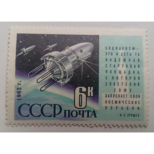 СССР 1962 Запуск спутника Космос-3, MNH(I)