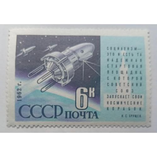 СССР 1962 Запуск спутника Космос-3, MNH