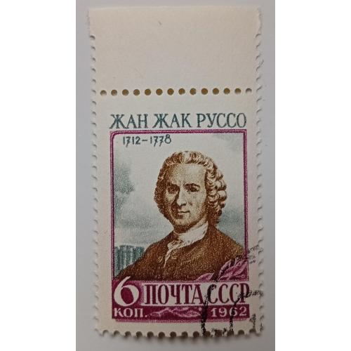 СССР 1962 Жан Жак Руссо, гашеная(II)