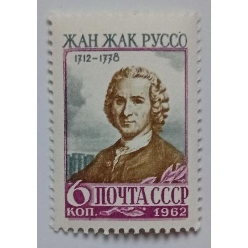 СССР 1962 Жан Жак Руссо, MNH