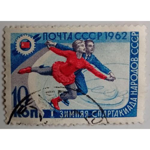 СССР 1962 Зимняя спартакиада народов, фигурное катание, гашеная