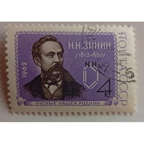 СССР 1962 Зинин, гашеная(II)