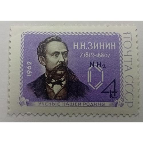 СССР 1962 Зинин, MNH