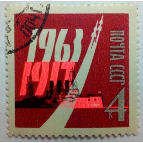 СССР 1963 46 лет Великой Октябрьской революции, гашеная(II)