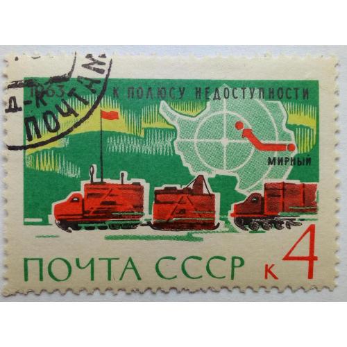 СССР 1963 Антарктида, к полюсу недоступности, гашеная