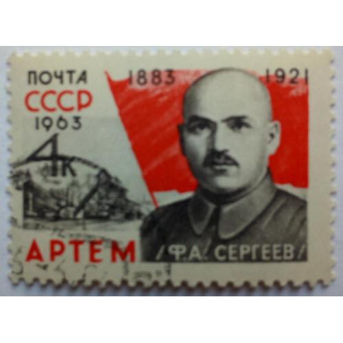 СССР 1963 Артем, Сергеев, гашеная(I)