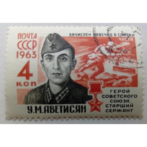 СССР 1963 Аветисян, гашеная