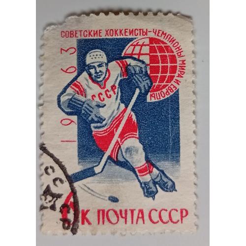 СССР 1963 Чемпионат мира по хоккею с шайбой, гашеная(I)