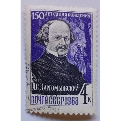 СССР 1963 Даргомыжский, гашеная(I)