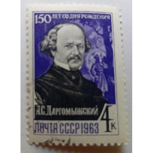 СССР 1963 Даргомыжский, гашеная