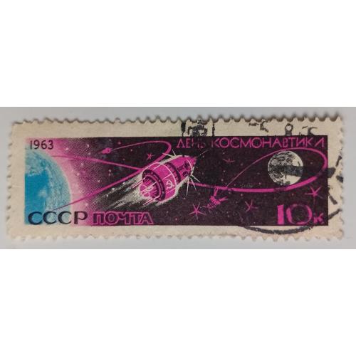 СССР 1963 День космонавтики, гашеная(II)