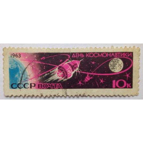 СССР 1963 День космонавтики, гашеная