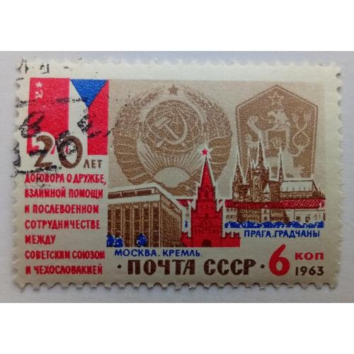 СССР 1963 Договор о дружбе, гашеная(I)