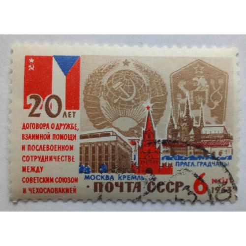 СССР 1963 Договор о дружбе, гашеная