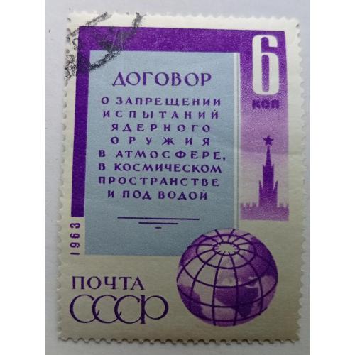 СССР 1963 Договор о запрещении испытаний ядерного оружия, гашеная