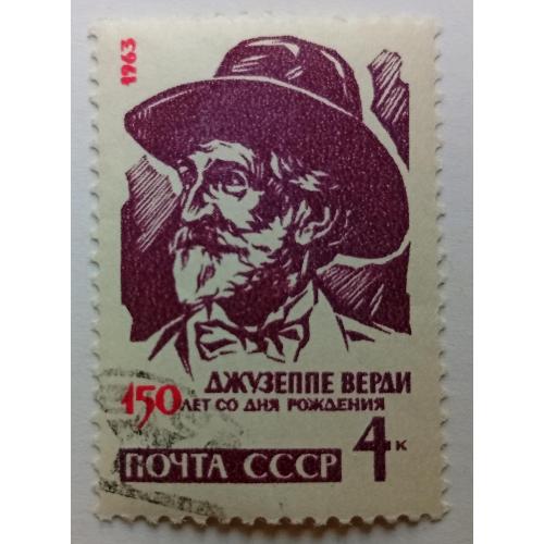 СССР 1963 Джузеппе Верди, гашеная