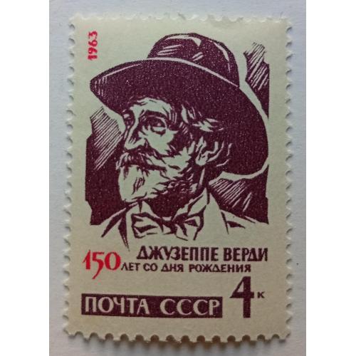 СССР 1963 Джузеппе Верди, MNH(I)