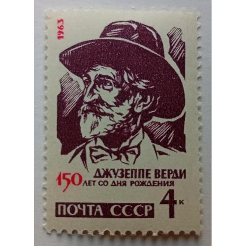 СССР 1963 Джузеппе Верди, MNH
