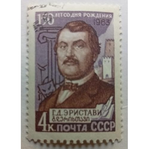 СССР 1963 Эристави, гашеная(I)