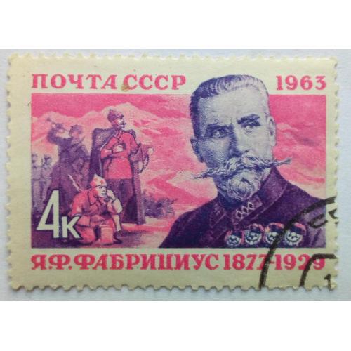 СССР 1963 Фабрициус, гашеная(I)