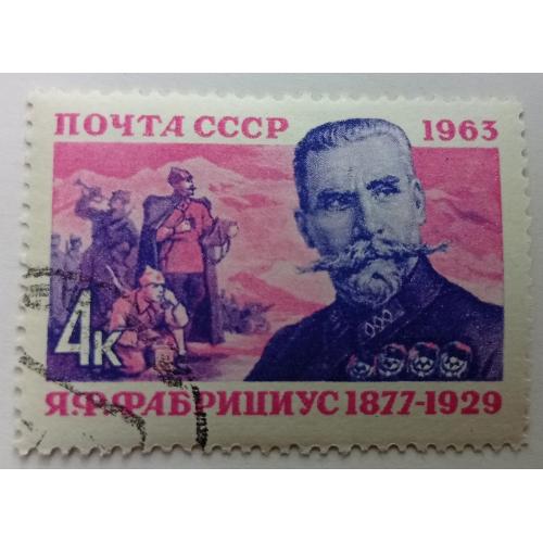 СССР 1963 Фабрициус, гашеная(II)