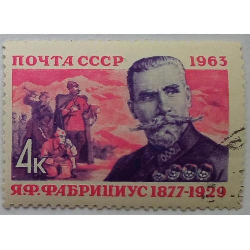 СССР 1963 Фабрициус, гашеная