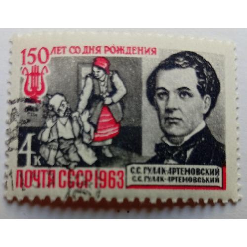 СССР 1963 Гулак-Артемовский, гашеная(I)