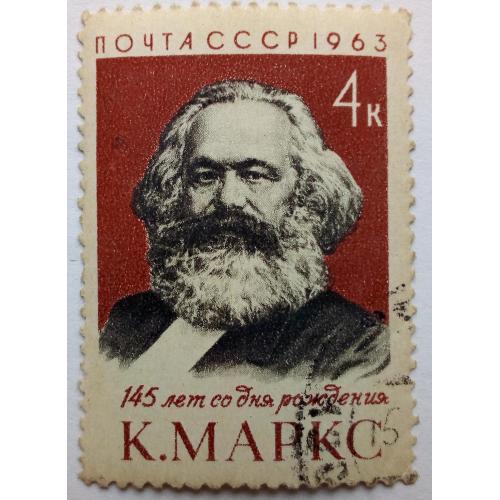 СССР 1963 Карл Маркс, гашеная
