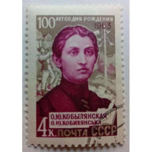 СССР 1963 Кобылянская, гашеная(I)