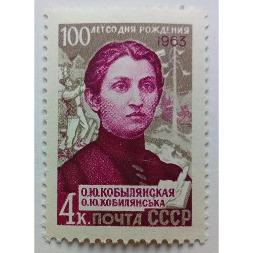 СССР 1963 Кобылянская, MNH