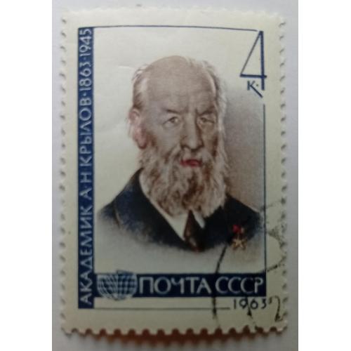 СССР 1963 Крылов, гашеная