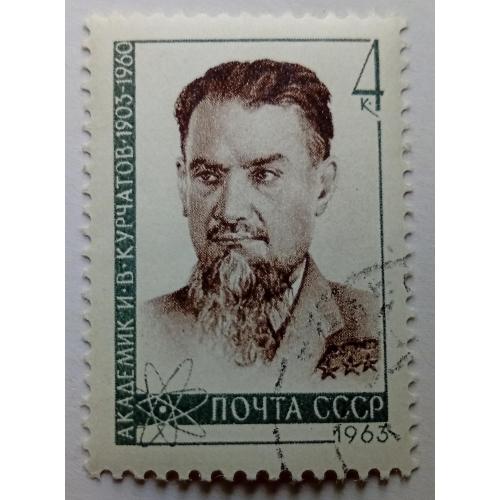 СССР 1963 Курчатов, гашеная(II)