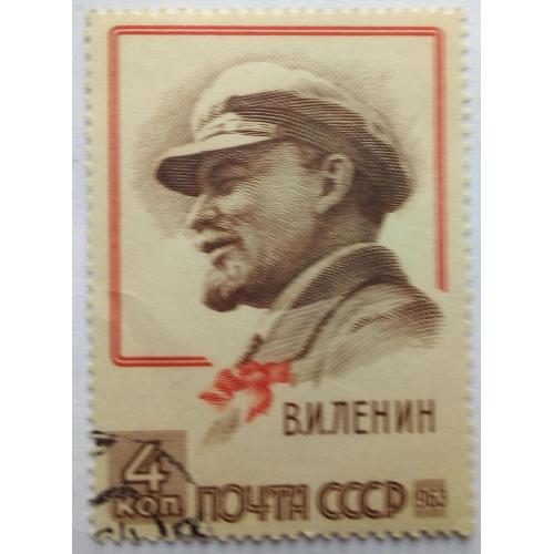СССР 1963 Ленин, гашеная(I)