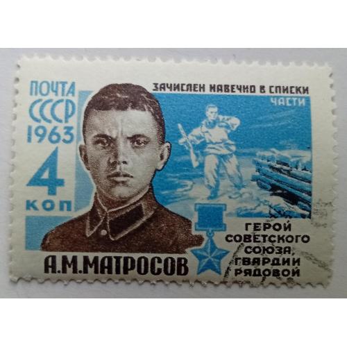 СССР 1963 Матросов, гашеная