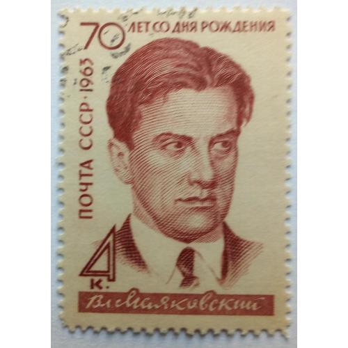 СССР 1963 Маяковский, гашеная(III)