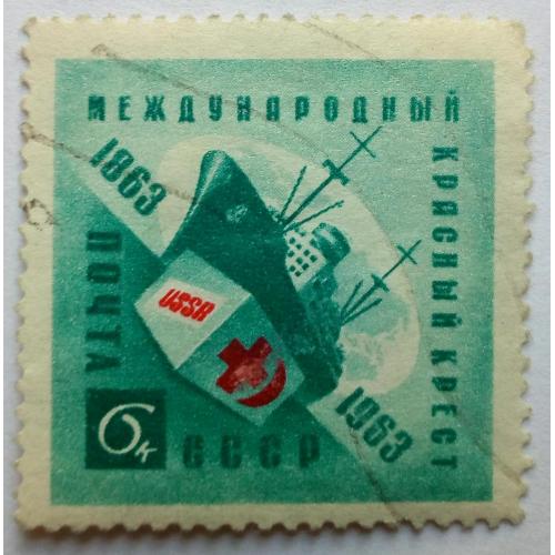 СССР 1963 Международный красный крест, гашеная