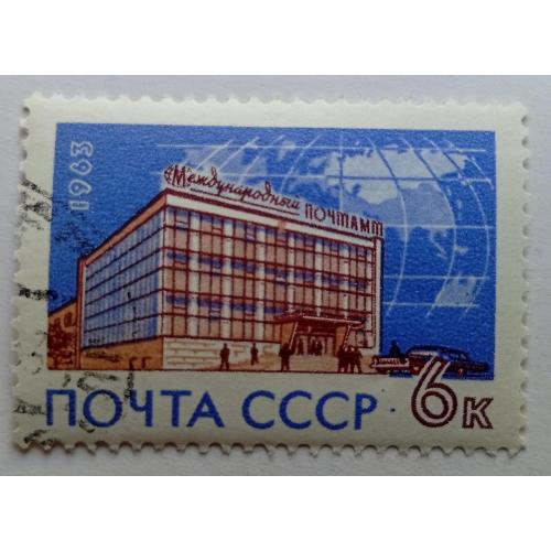 СССР 1963 Международный почтамт, гашеная(I)