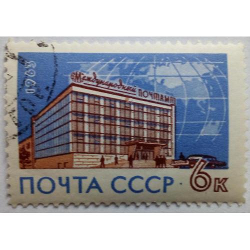 СССР 1963 Международный почтамт, гашеная