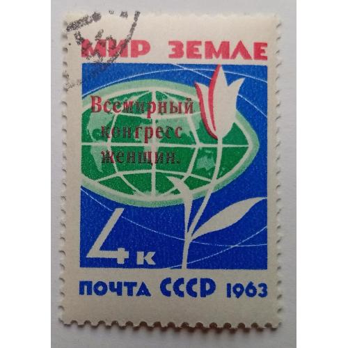 СССР 1963 Международный женский конгресс, Москва, надпечатка, гашеная