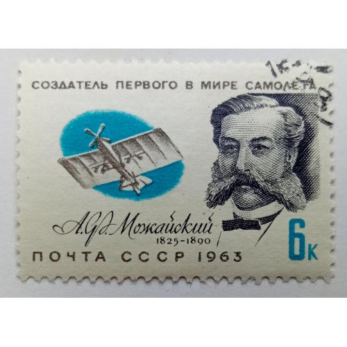 СССР 1963 Можайский, гашеная