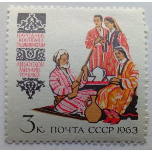 СССР 1963 Народные костюмы Таджикистана, MNH