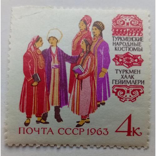 СССР 1963 Народные костюмы Туркменистана, MH
