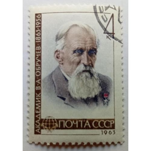 СССР 1963 Обручев, гашеная(I)