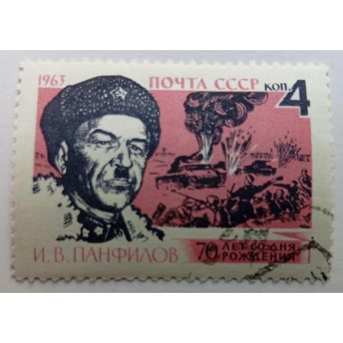 СССР 1963 Панфилов, гашеная