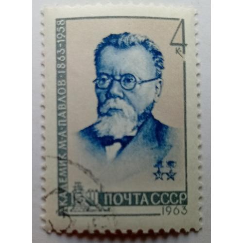 СССР 1963 Павлов, гашеная
