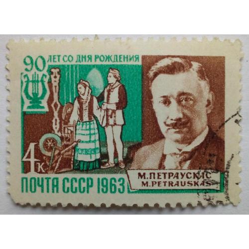 СССР 1963 Петраускас, гашеная(I)