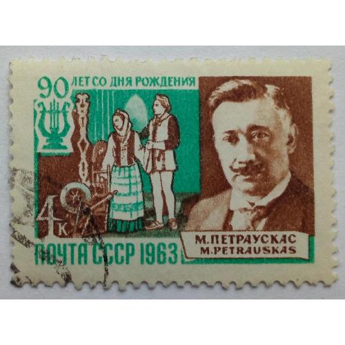 СССР 1963 Петраускас, гашеная(III)