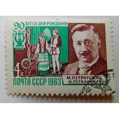 СССР 1963 Петраускас, гашеная(IV)