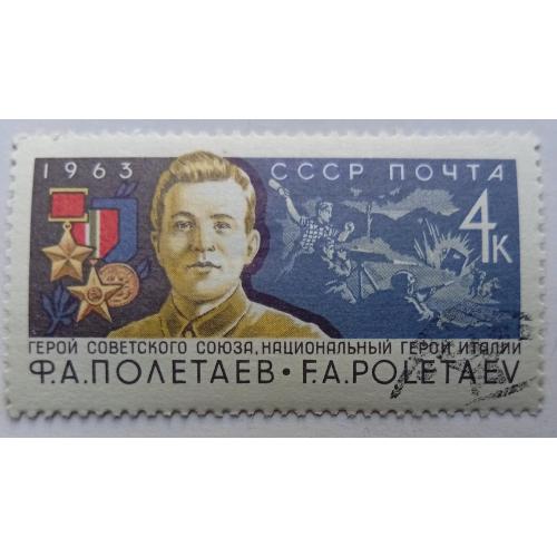СССР 1963 Полетаев, гашеная(II)