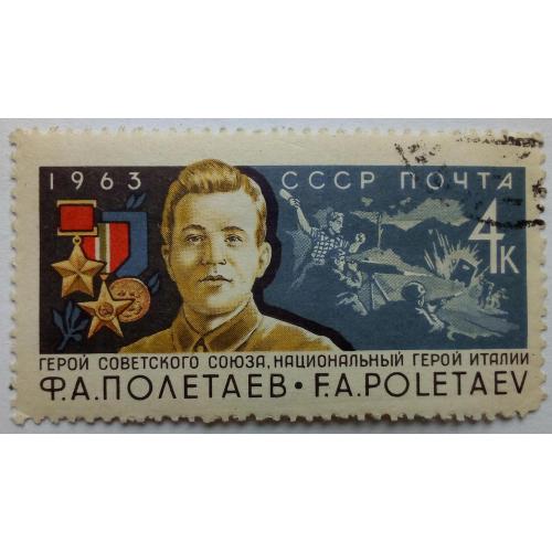 СССР 1963 Полетаев, гашеная